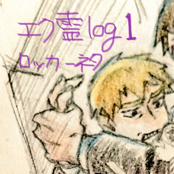 エク霊log①