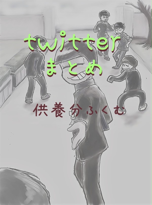 ツイまとめ