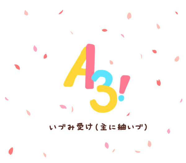 A3!まとめ