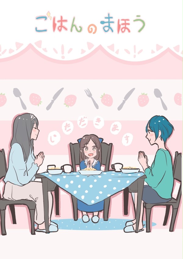 【シンデレラ☆ステージ5STEP新刊】ごはんのまほう