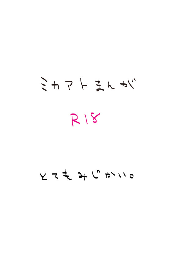 ミカアト漫画