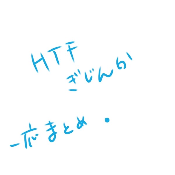 HTF擬人化まとめ