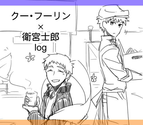 【Fate／腐向け】槍士関連ログ
