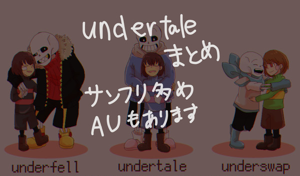 undertaleまとめ