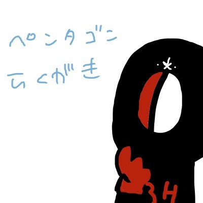 ペンタゴンらくがき