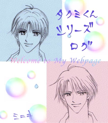 タクミくんシリーズ ログ