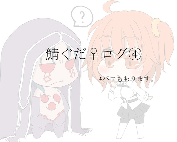 鯖ぐだログ④