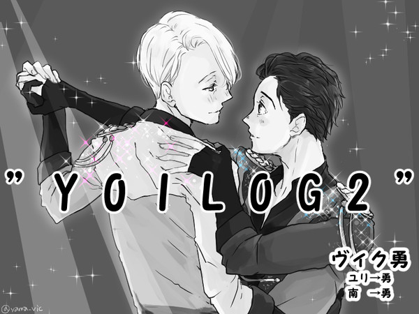 YOI落書き詰め合わせ２