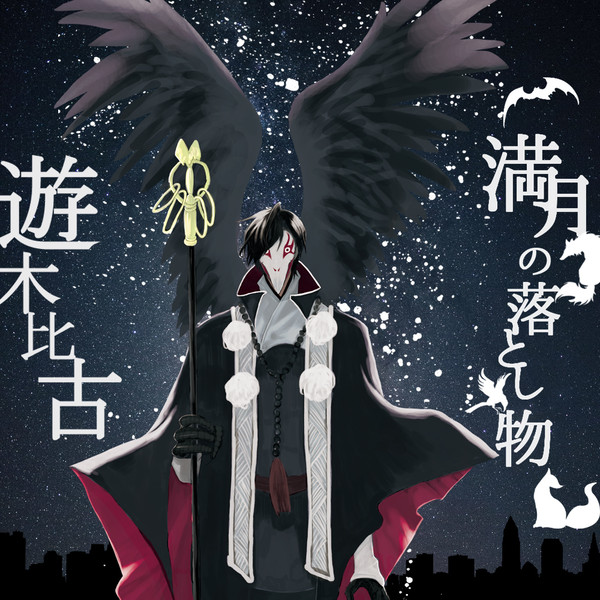 【月落】遊木比古【天狗】