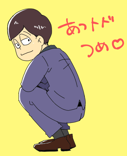 あつトドつめ