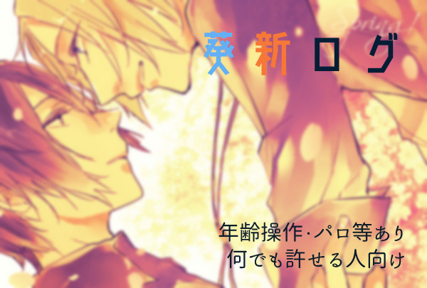 【葵新】落書きログ6