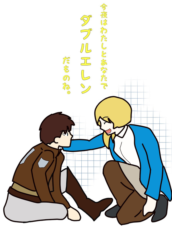 ダブルエレン。