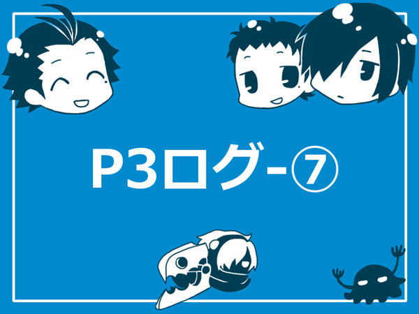 P3ログ－7