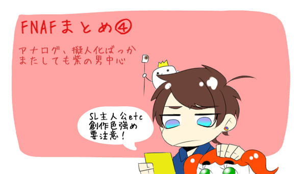 FNAFまとめ4