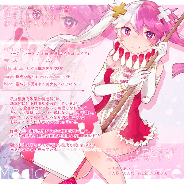 【マ】ハーティハート/木苺唯愛