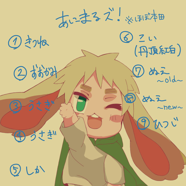 あにまるズ！