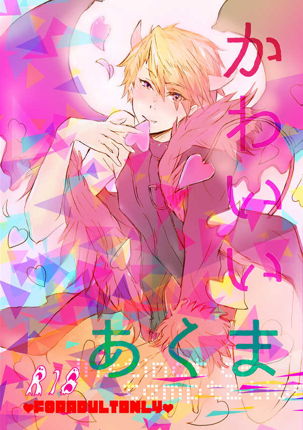 【web再録】かわいいあくま