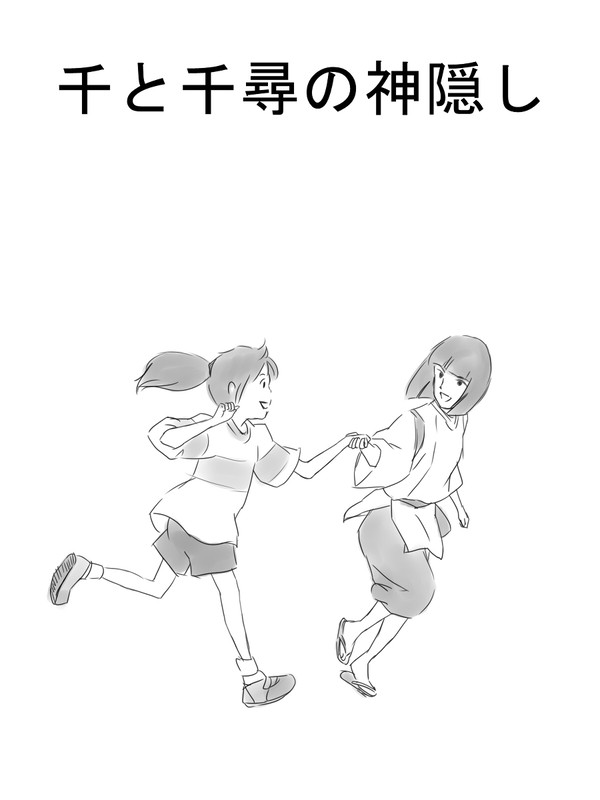 千と千尋の神隠し