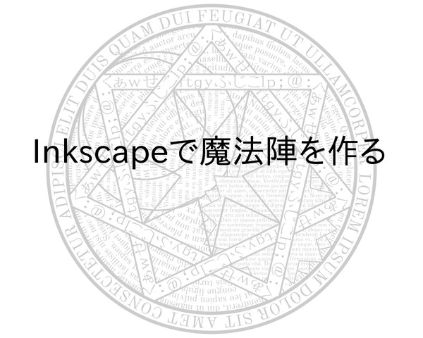 Inkscapeで魔法陣を作る