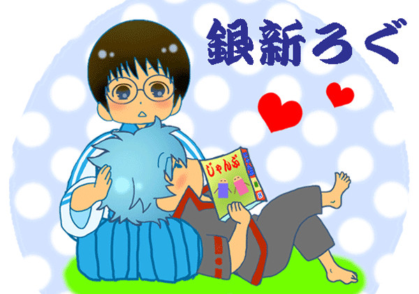 【腐】ギンシンろぐ