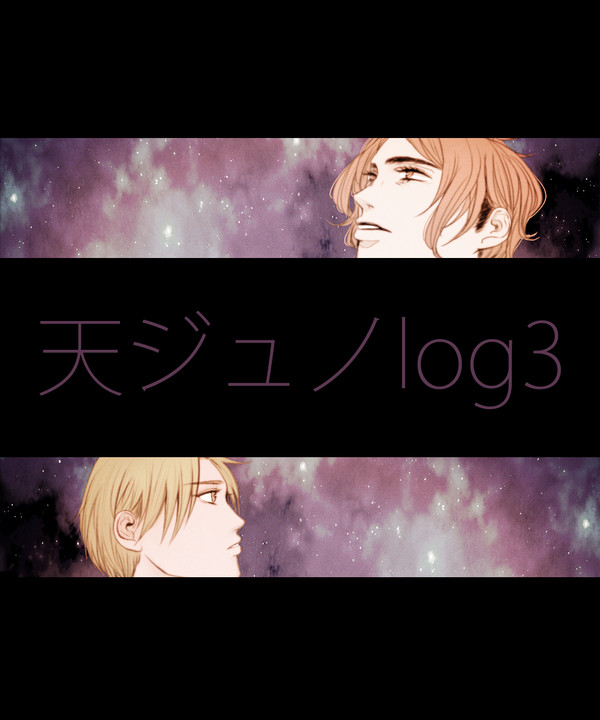 天ジュノlog3