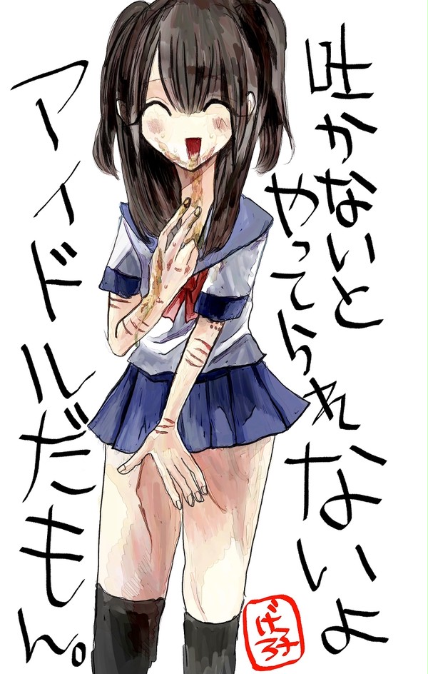 吐かないとやってられないよアイドルだもん。