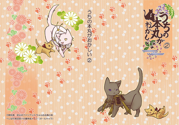 3/20閃華春大祭頒布予定うちの本丸がおかしいまとめ②　サンプル