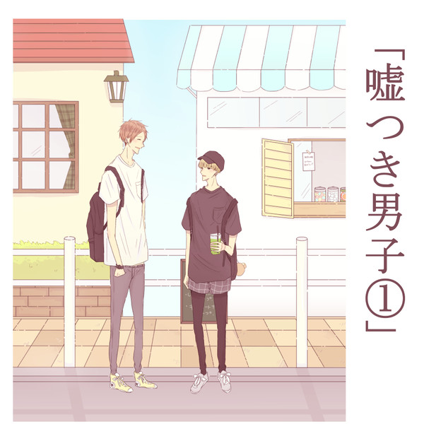 「嘘つき男子①」