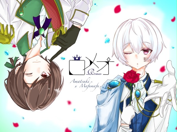 ロメオ／まふまふ×天月