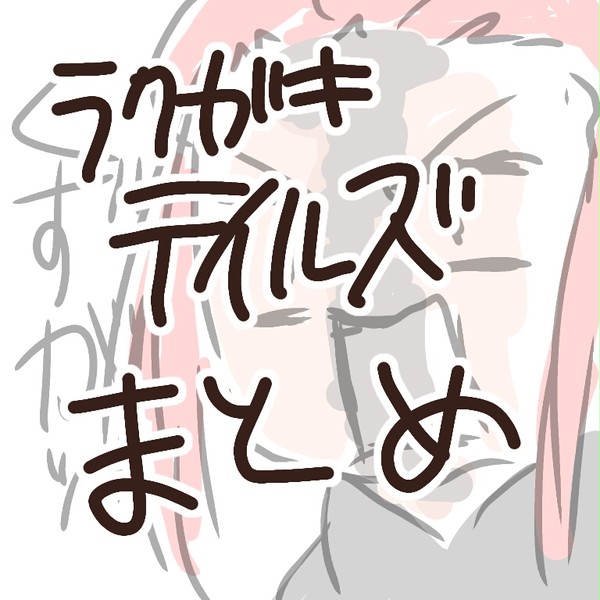テイルズ落書きまとめ