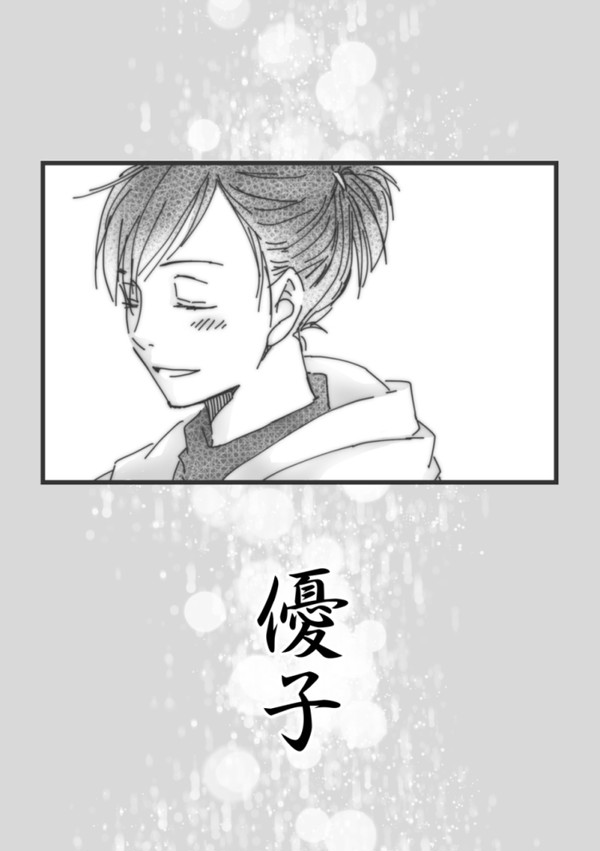 「優子」