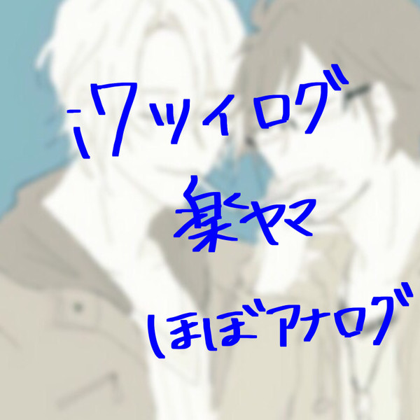 アイナナまとめ