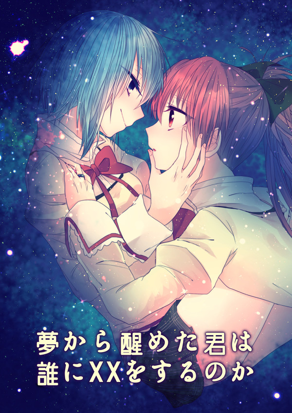 夢から醒めた君は誰にXXをするのか(WEB再録)