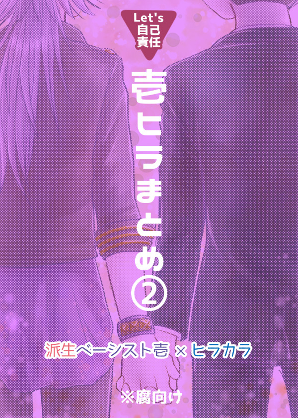 壱ヒラまとめ②