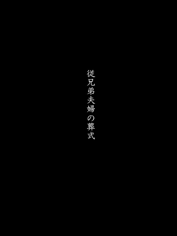 従兄弟夫婦の葬式
