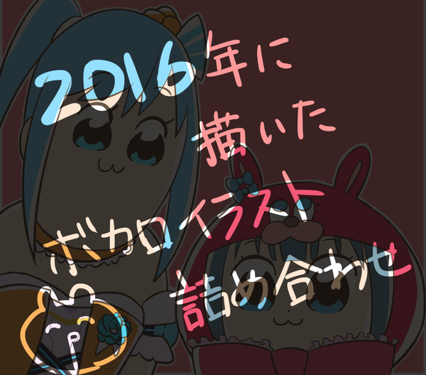 ボカロイラスト詰合せ