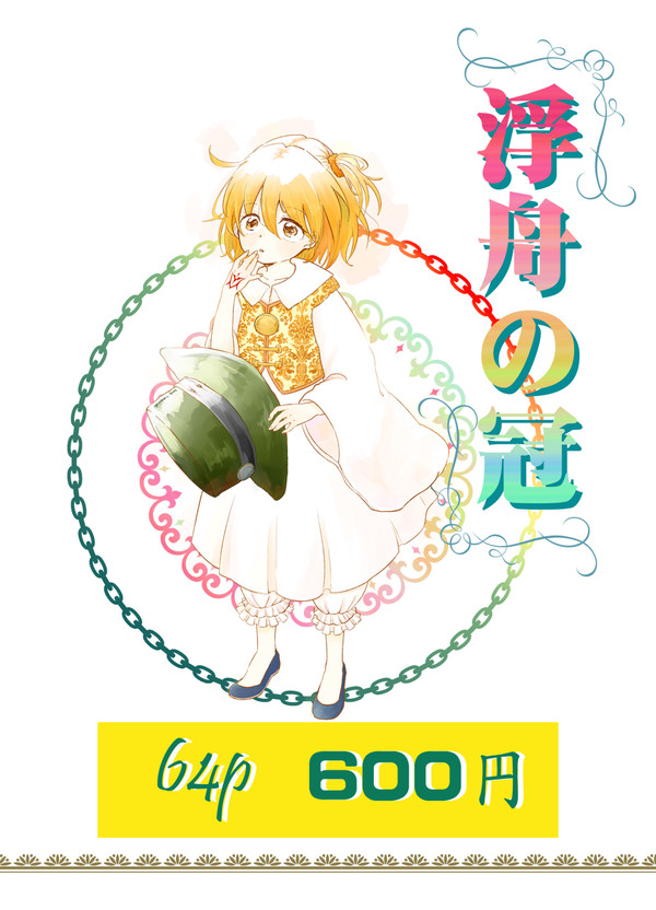【通販】『浮舟の冠』【エドぐだ♀】
