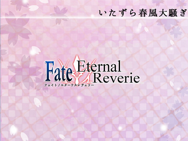【F/er】 いたずら春風大騒ぎ 【イベント告知】