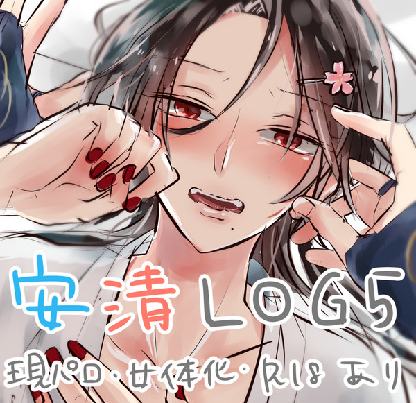 安清ツイログまとめ5