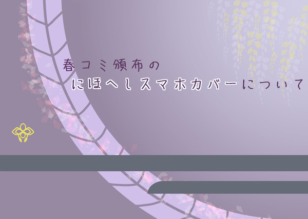 【閃華春大祭】にほへしスマホカバー概要