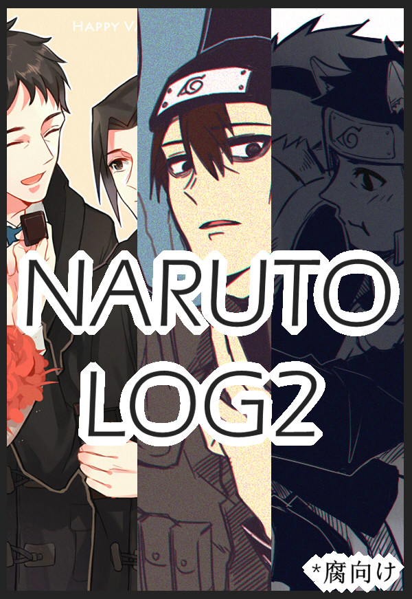【腐】NARUTO LOG2