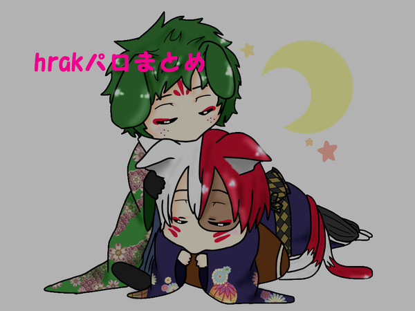 パロまとめた
