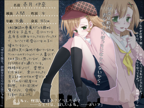 【月落】壱月 伊奈【人間】
