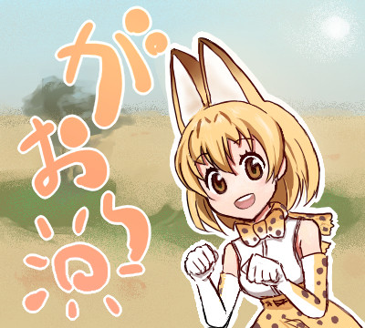 さーばるちゃん