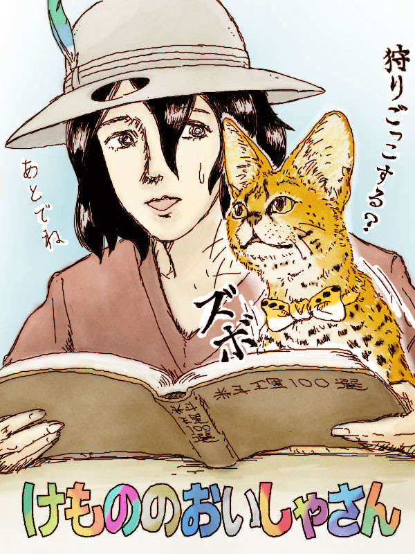 けもののおいしゃさん