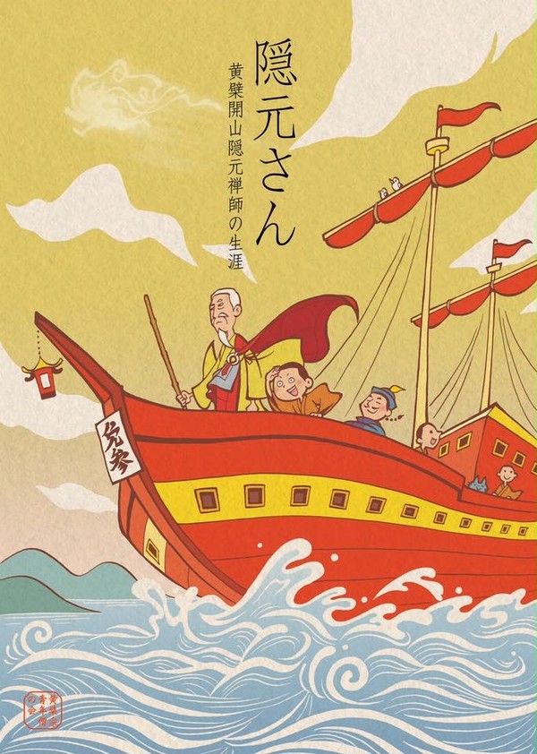隠元さん