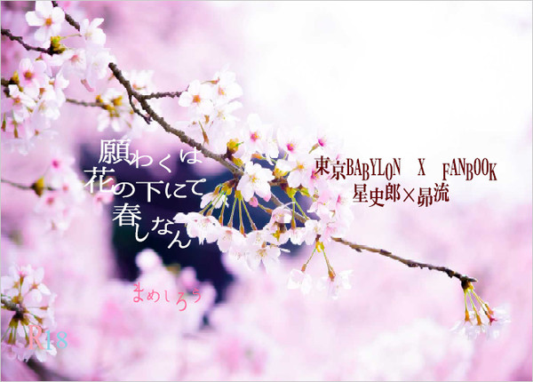 願わくは花の下にて春しなん