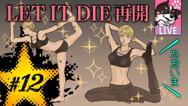 LET IT DIE・ヨガ