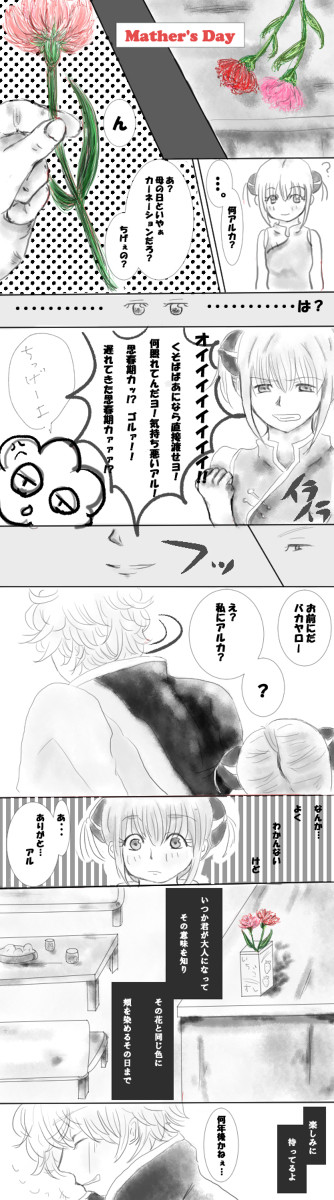 母の日～