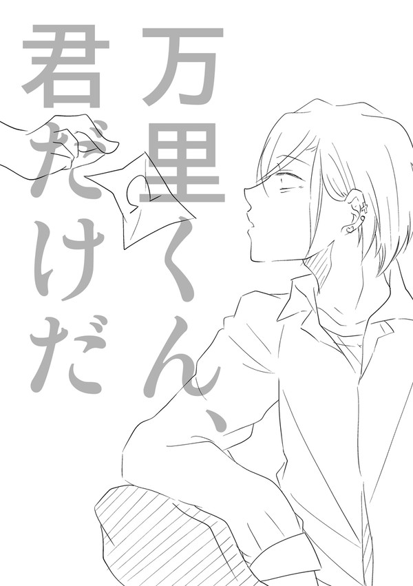 万里くん、君だけだ【兵摂】
